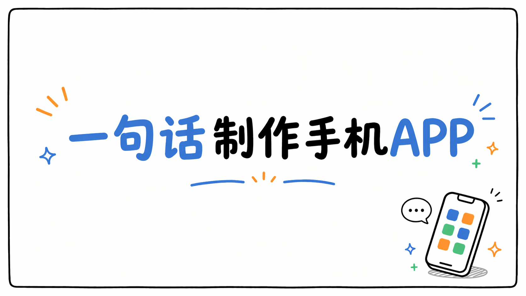 一句话制作手机APP