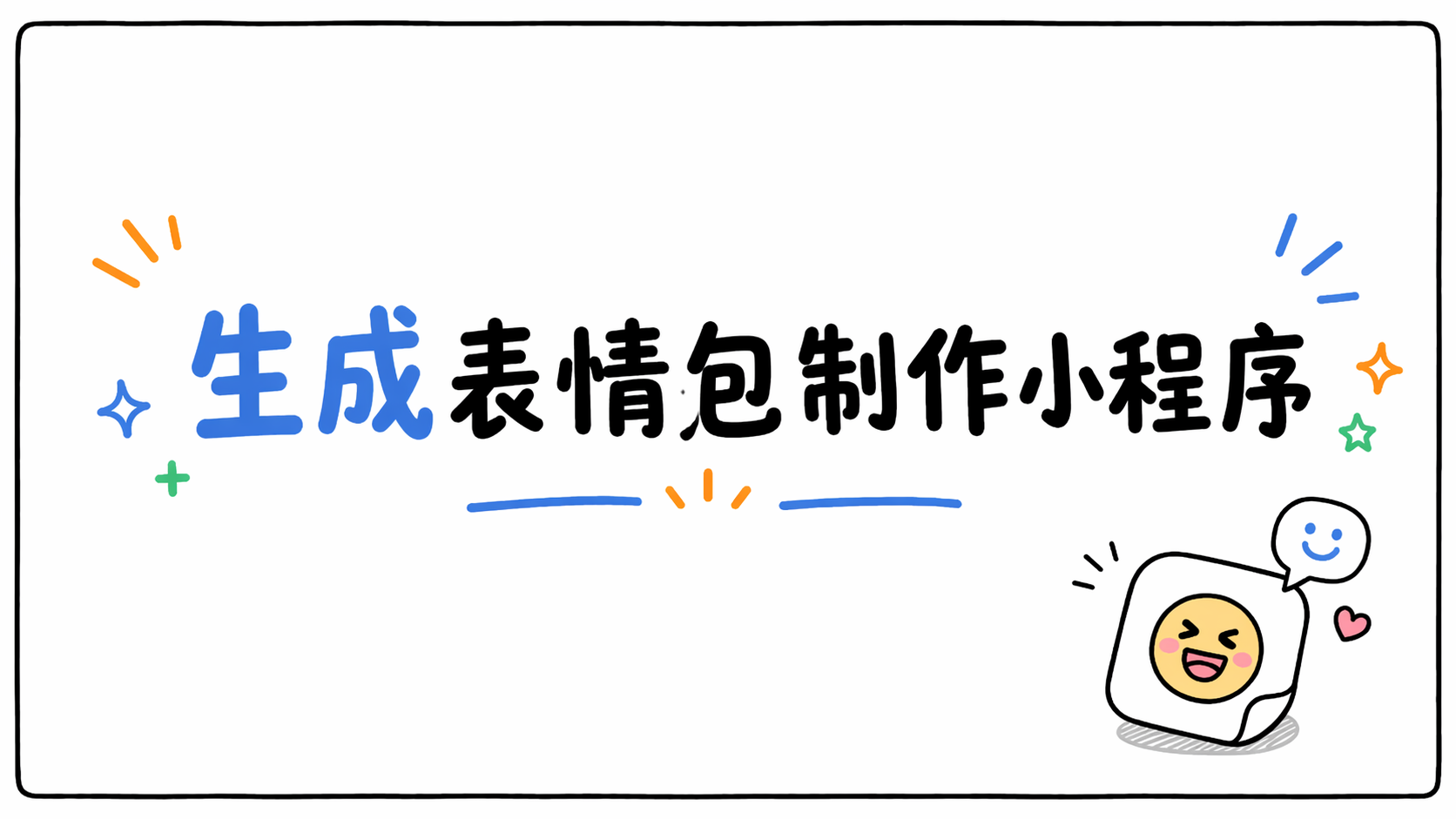 生成表情包制作小程序
