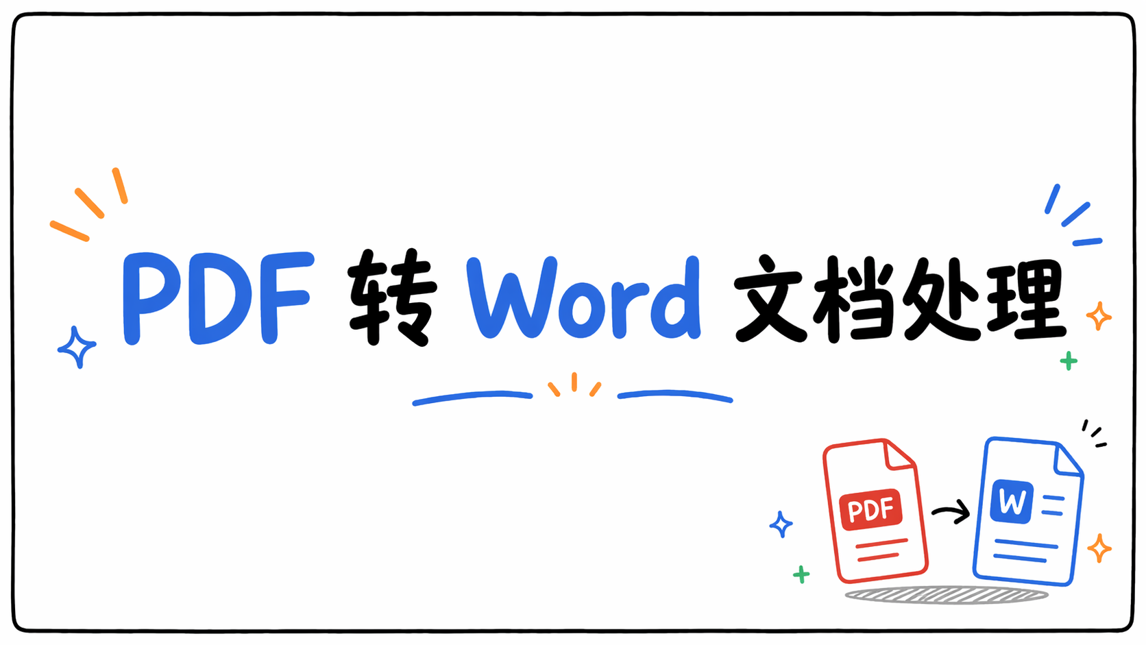 PDF 转 Word 文档处理