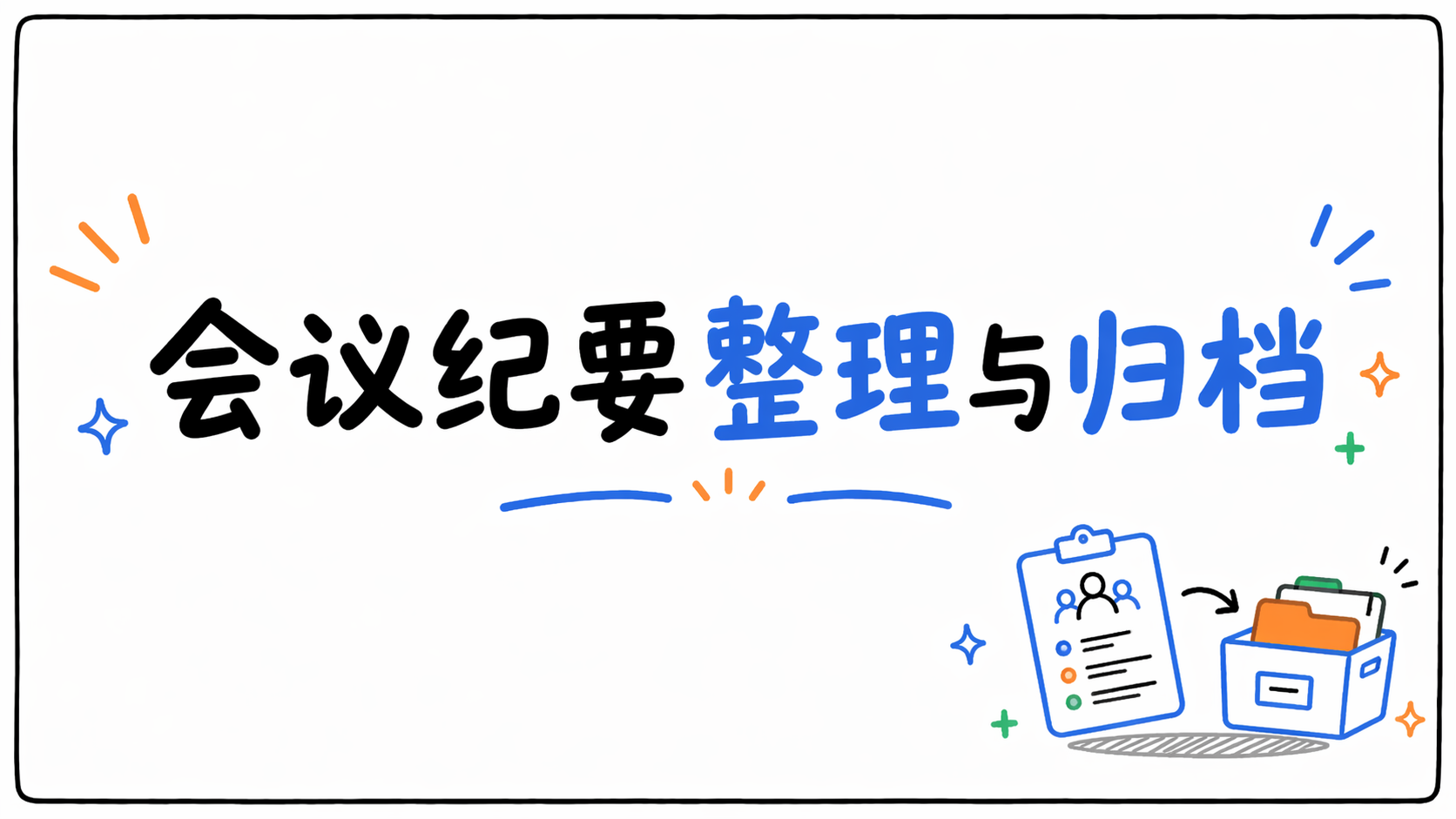 会议纪要整理与归档